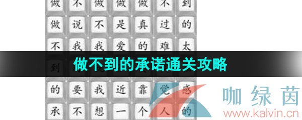 《汉字找茬王》做不到的承诺通关攻略