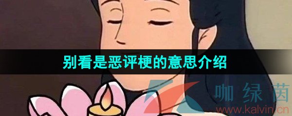 《抖音》别看是恶评梗的意思介绍