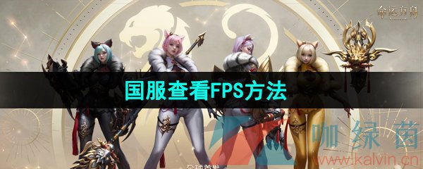 《命运方舟》国服查看FPS方法