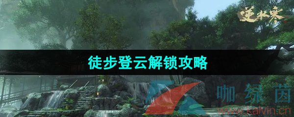 《逆水寒手游》江湖技能徒步登云解锁攻略