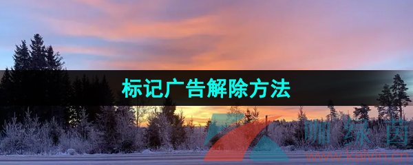 《夸克浏览器》标记广告解除方法