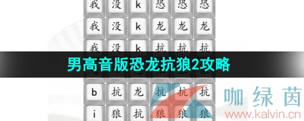 《汉字找茬王》男高音版恐龙抗狼2通过攻略