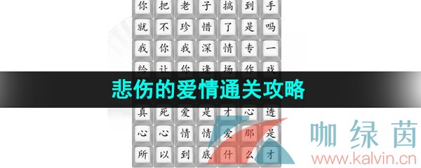 《汉字找茬王》悲伤的爱情通关攻略