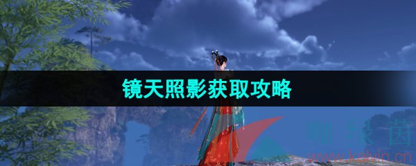 《逆水寒手游》江湖技能镜天照影获取攻略