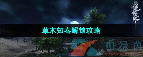 《逆水寒手游》江湖技能草木知春解锁攻略