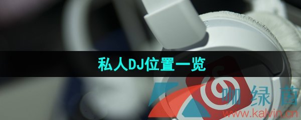 《网易云音乐》私人DJ位置一览