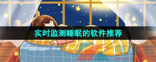 实时监测睡眠的软件推荐