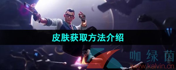 《无畏契约》皮肤获取方法介绍