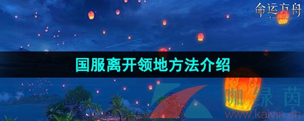 《命运方舟》国服离开领地方法介绍