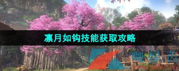 《逆水寒手游》凛月如钩江湖技能解锁攻略