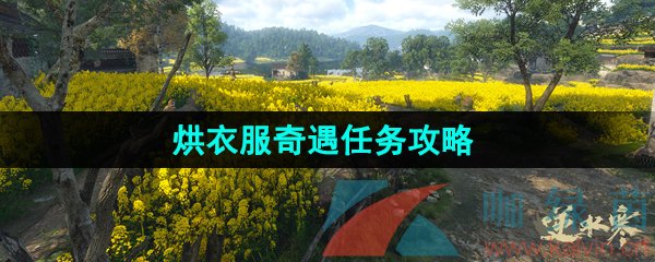 《逆水寒手游》烘衣服奇遇任务攻略