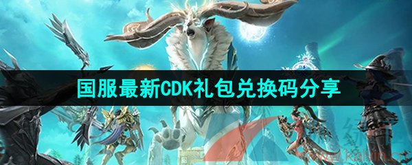 《命运方舟》国服最新CDK礼包兑换码分享