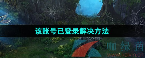 《命运方舟》该账号已登录解决方法