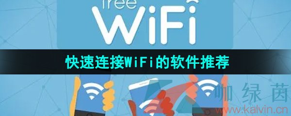 可以帮助用户快速连接WiFi的软件推荐