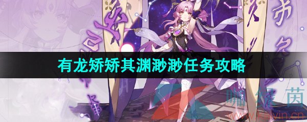 《崩坏星穹铁道》有龙矫矫其渊渺渺任务攻略