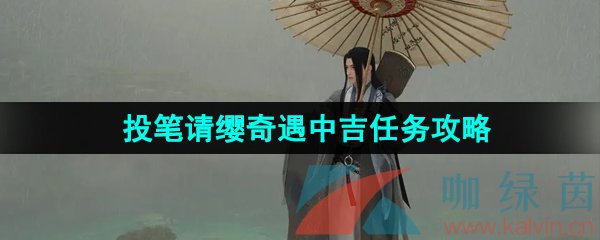 《逆水寒手游》投笔请缨奇遇中吉任务攻略