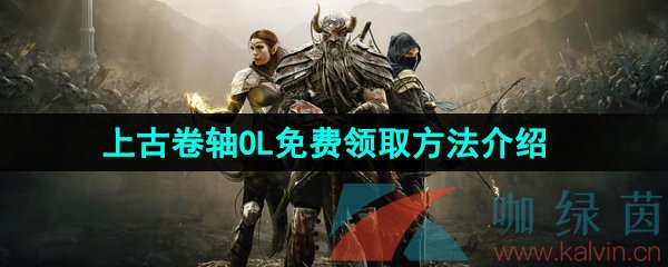 Epic喜加一《上古卷轴OL》限时免费领取方法介绍