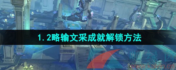 《崩坏星穹铁道》1.2略输文采成就解锁方法