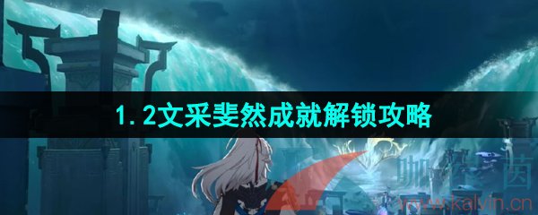 《崩坏星穹铁道》1.2文采斐然成就解锁攻略