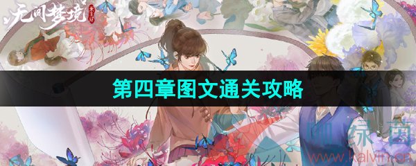 《纸嫁衣5无间梦境》第四章图文通关攻略