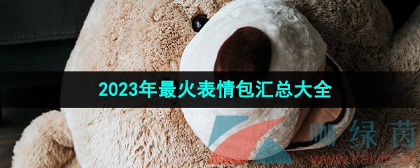 《抖音》2023年最火表情包汇总大全