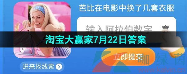 《淘宝》2023淘宝大赢家每日一猜7月22日答案