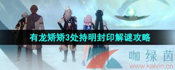 《崩坏星穹铁道》1.2有龙矫矫3处持明封印解谜攻略