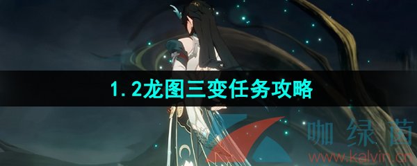 《崩坏星穹铁道》1.2龙图三变任务攻略