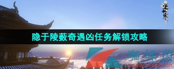 《逆水寒手游》隐于陵薮奇遇凶任务解锁攻略