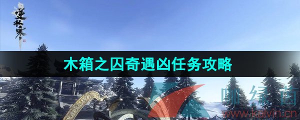 《逆水寒手游》木箱之囚奇遇凶任务攻略