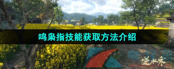 《逆水寒手游》鸣枭指技能获取方法介绍