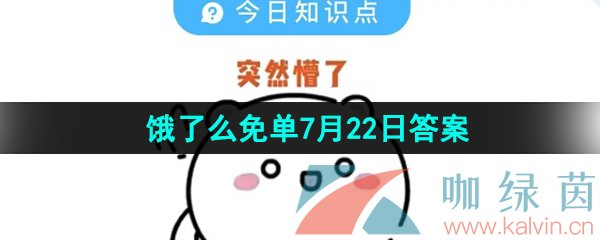 《饿了么》猜答案免单夏季第五期7月22日答案分享