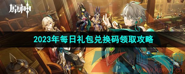 《原神》2023年7月23日礼包兑换码领取