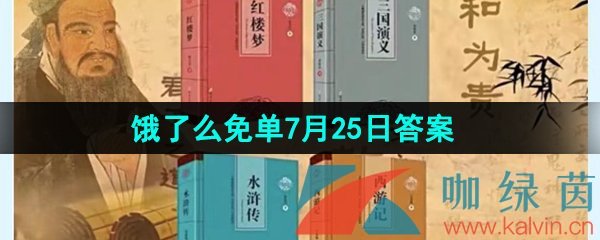 《饿了么》猜答案免单夏季第五期7月25日答案分享