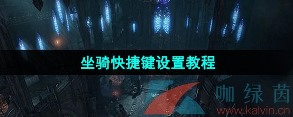 《命运方舟》坐骑快捷键设置教程