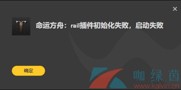 《命运方舟》rail插件初始化失败解决方法