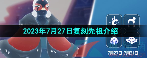 《光遇》2023年7月27日复刻回旋大师先祖介绍