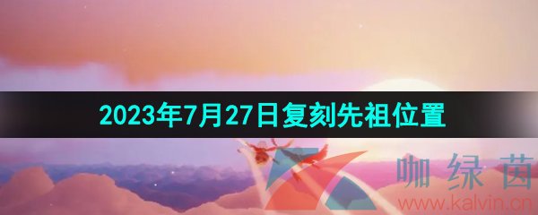 《光遇》2023年7月27日复刻回旋大师先祖位置介绍