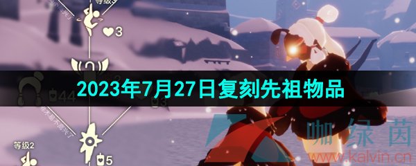 《光遇》2023年7月27日复刻回旋大师先祖兑换物品