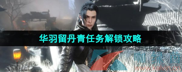 《逆水寒手游》华羽留丹青任务解锁攻略