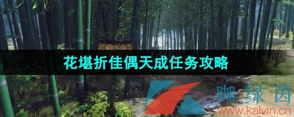 《逆水寒手游》花堪折佳偶天成任务攻略