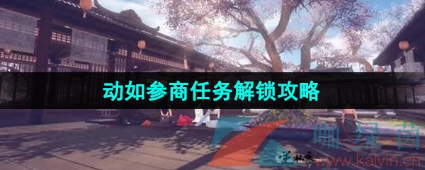 《逆水寒手游》动如参商任务解锁攻略