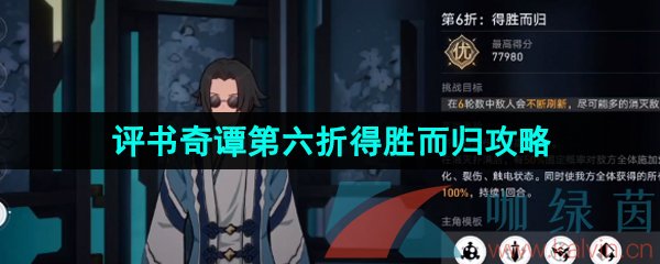 《崩坏星穹铁道》1.2评书奇谭第六折得胜而归通关攻略