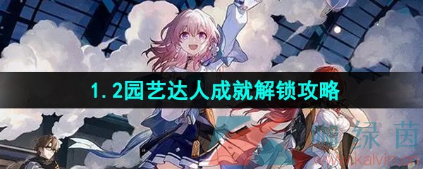 《崩坏星穹铁道》1.2园艺达人成就解锁攻略