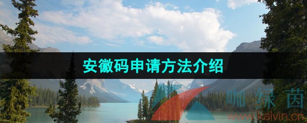 《皖事通》安徽码申请方法介绍