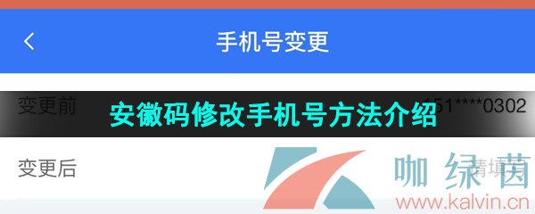 《皖事通》安徽码修改手机号方法介绍