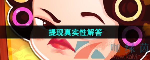 《疯狂收租婆》提现真实性解答