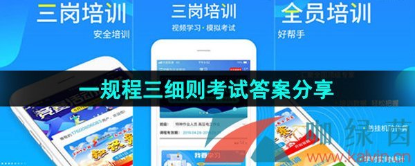 《链工宝》一规程三细则考试答案分享