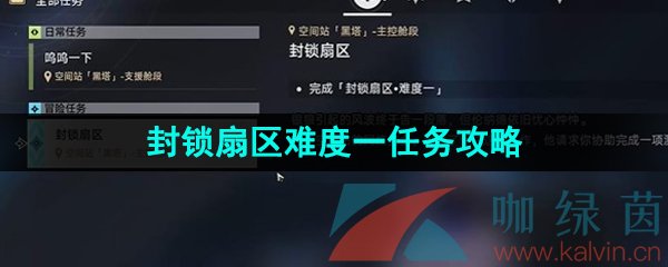 《崩坏星穹铁道》封锁扇区难度一任务攻略