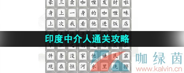 《汉字找茬王》印度中介人通关攻略